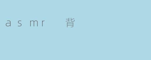 asmr 背